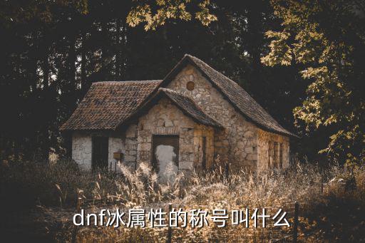 dnf冰属性的称号叫什么