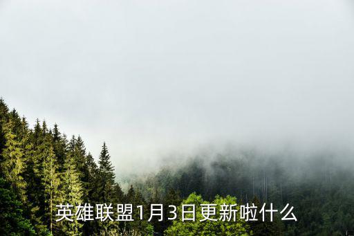 英雄联盟1月3日更新啦什么