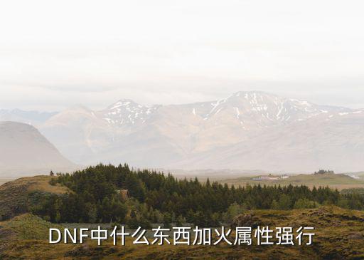 DNF中什么东西加火属性强行