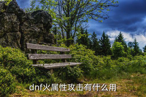 dnf火属性攻击有什么用