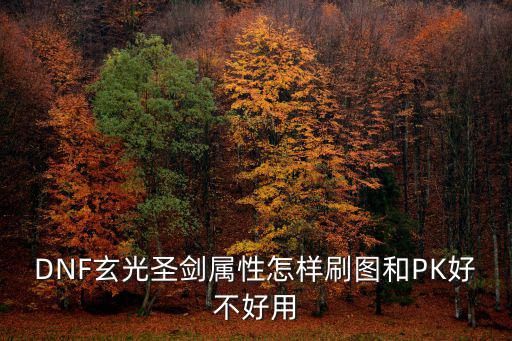 DNF玄光圣剑属性怎样刷图和PK好不好用