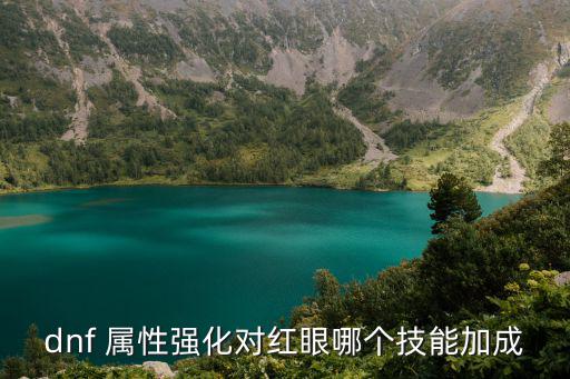 dnf 属性强化对红眼哪个技能加成