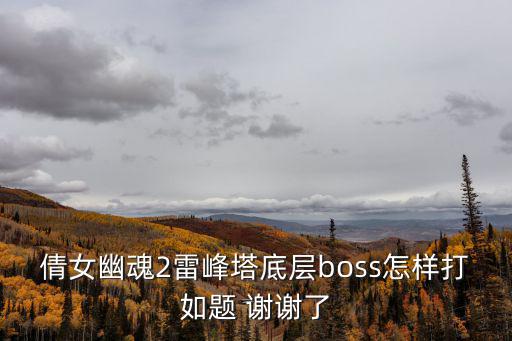 倩女幽魂手游雷峰塔怎么打，倩女幽魂OL雷峰塔怎么过