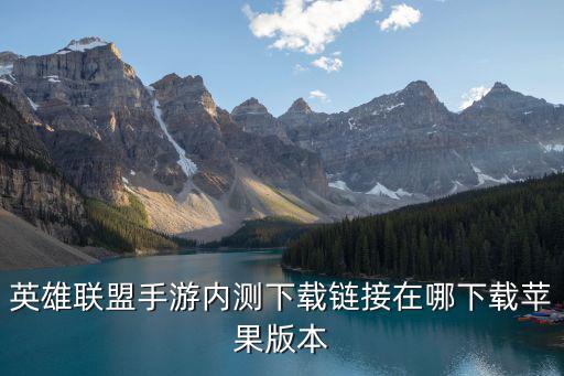 英雄联盟手游内测下载链接在哪下载苹果版本