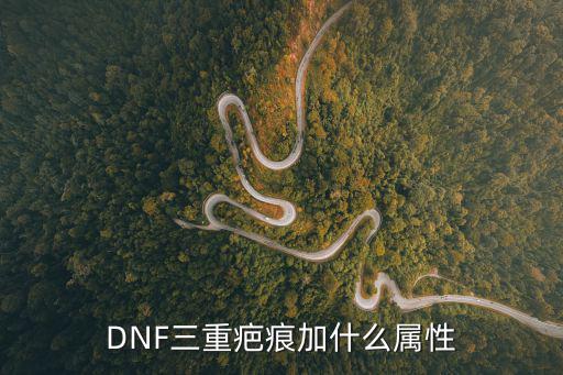 DNF三重疤痕加什么属性