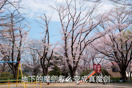 地下的魔剑怎么变成真魔剑