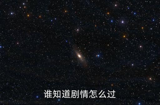 谁知道剧情怎么过