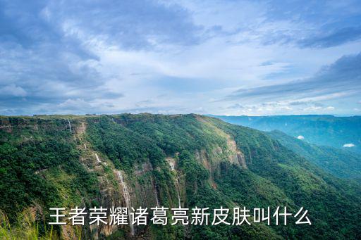 王者荣耀诸葛亮新皮肤叫什么