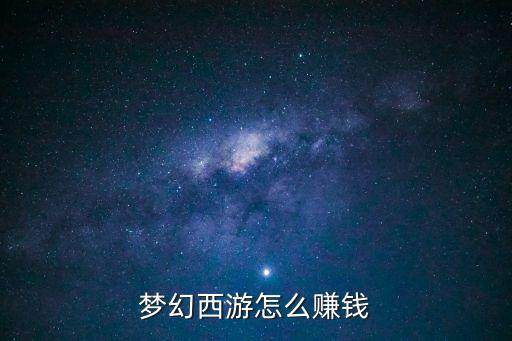 梦幻西游怎么赚钱