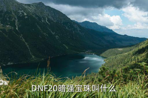 DNF20暗强宝珠叫什么