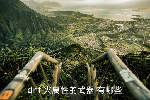 dnf 火属性的武器 有哪些