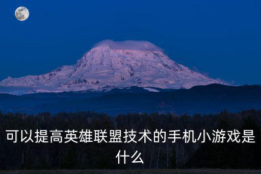 可以提高英雄联盟技术的手机小游戏是什么
