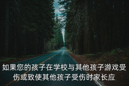 孩子买游戏装备被打伤怎么处理，致人受伤学校有责任么小孩在校期间游戏致人受