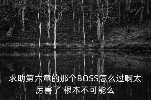 火影手游第6章怎么打，火影忍者最强忍者大结集5决战晓第6章怎么玩