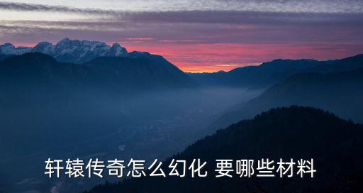 手游轩辕传奇怎么幻化，轩辕传奇 幻化橙色时装那个道具叫什么多少钱一个 麻烦知道的告