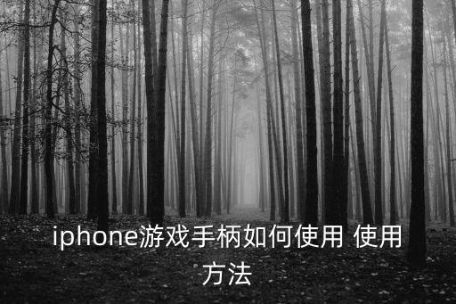 iphone游戏手柄如何使用 使用方法