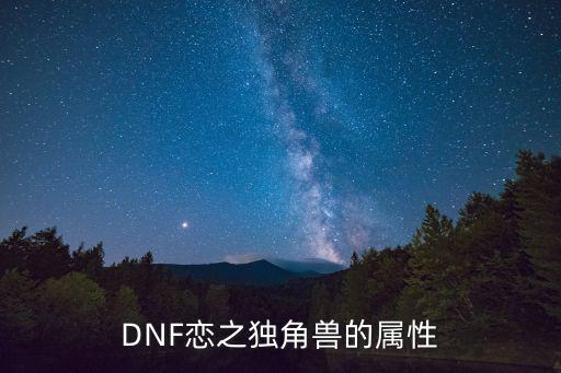 DNF恋之独角兽的属性