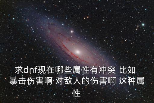 dnf都什么属性有冲突吗，DNF里什么属性冲突啊