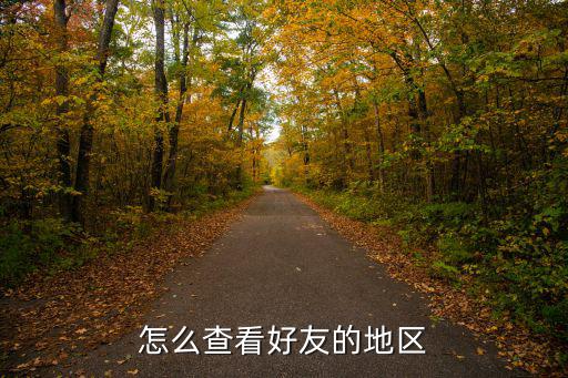 怎么查看好友的地区