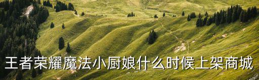 王者荣耀瑶新皮肤多久上架，王者荣耀投票皮肤将在什么时候上架