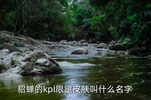 王者荣耀貂蝉新皮肤叫什么，王者荣耀貂蝉要出什么新皮肤
