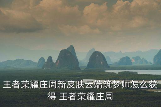王者荣耀庄周新皮肤云端筑梦师怎么获得 王者荣耀庄周