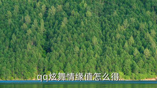 qq炫舞情缘值怎么得