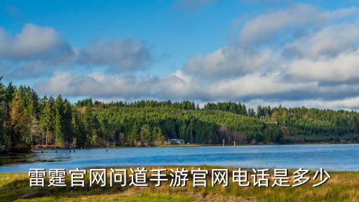 问道手游雷霆怎么领取，雷霆官网问道手游官网电话是多少