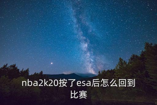 nba2k20按了esa后怎么回到比赛