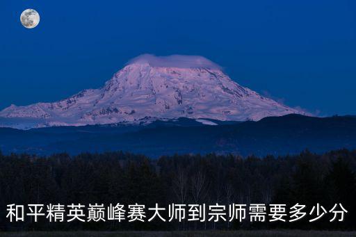 和平精英巅峰赛大师到宗师需要多少分
