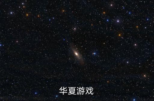 华夏游戏