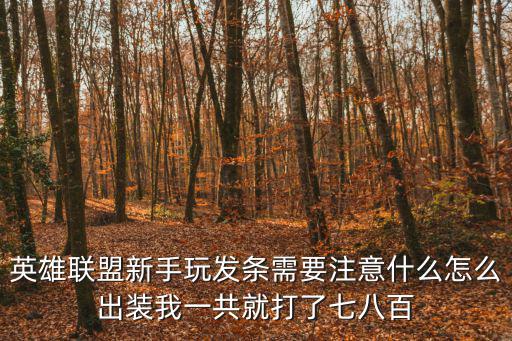 英雄联盟新手玩发条需要注意什么怎么出装我一共就打了七八百