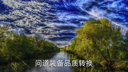 问道装备品质转换