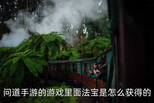 问道手游普陀法宝任务怎么做，问道手游的游戏里面法宝是怎么获得的