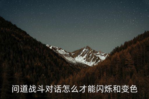 问道战斗对话怎么才能闪烁和变色
