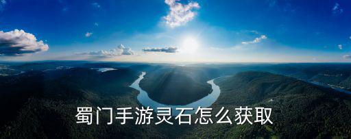 蜀门手游6级灵石怎么交易，掉灵石活动的箱子可不可以交易