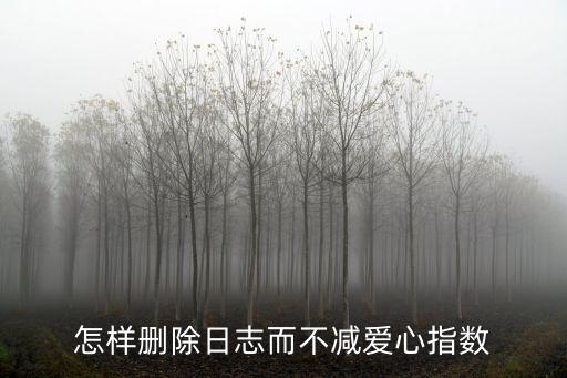 怎样删除日志而不减爱心指数
