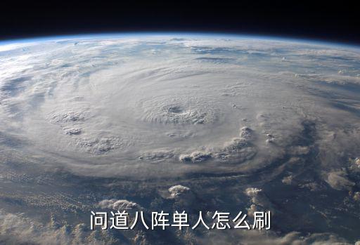 问道手游单人怎么过，问道八阵单人怎么刷