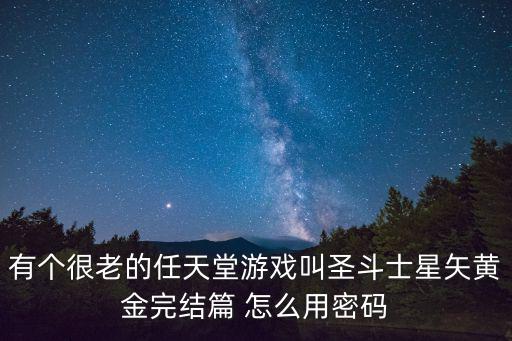 圣斗士星矢手游老黄精怎么获得，手游圣斗士北欧海皇篇黄金圣斗士怎样取得