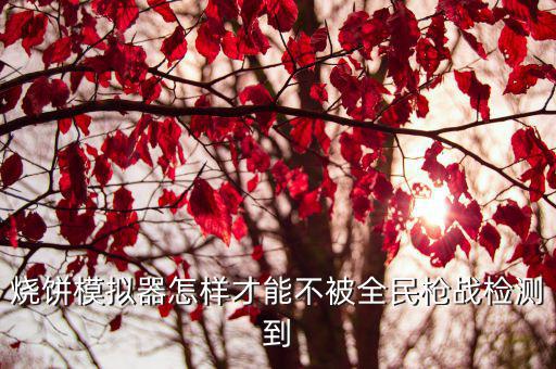 怎么让手游cf不被检测模拟器，求助怎么让游戏系统检测不到模拟器
