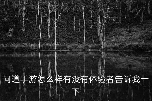 问道手游怎么成为鬼区，问道什么叫鬼区