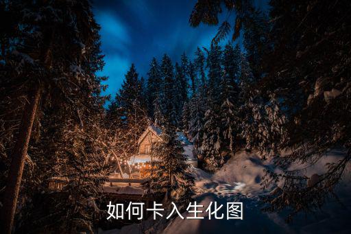 怎么卡生化追击手游角色，在生化模式中怎么卡 上 去 啊