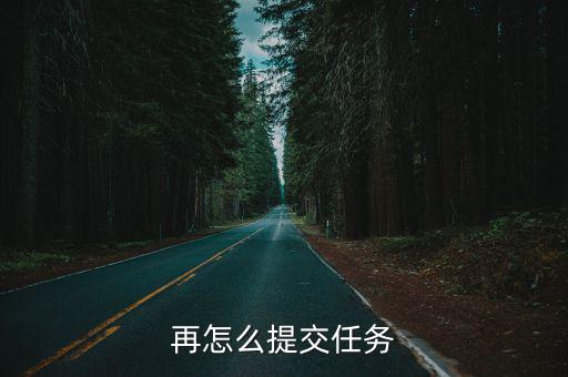 再怎么提交任务