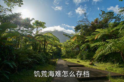 手游海滩饥荒怎么存档，安卓饥荒海难怎么存档