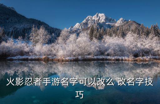 火影忍者手游名字可以改么 改名字技巧