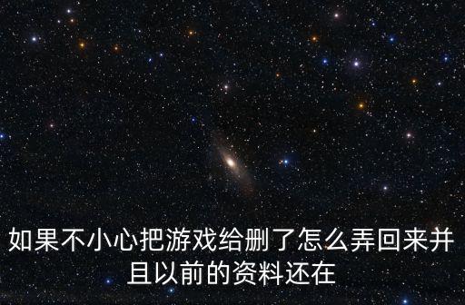 方舟手游删除游戏怎么返回数据，如果不小心把方舟删了什么办法可以接着上次的玩