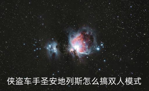 侠盗车手圣安地列斯怎么搞双人模式