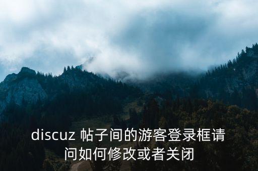 discuz 帖子间的游客登录框请问如何修改或者关闭