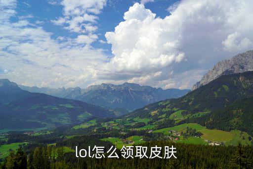联盟手游排位商城皮肤怎么领，打排位怎么兑换皮肤