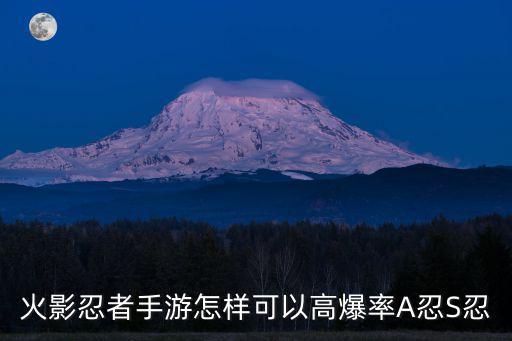 火影忍者手游怎样可以高爆率A忍S忍